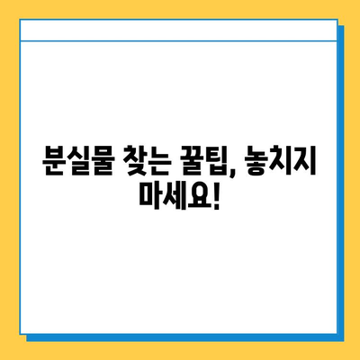 지하철 분실물, 빨리 찾는 꿀팁! | 분실물센터, 찾는 방법, 효과적인 검색