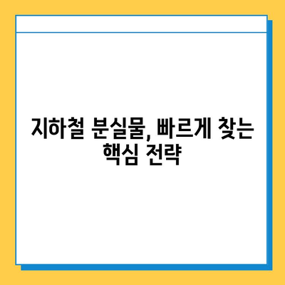 지하철 분실물, 빨리 찾는 꿀팁! | 분실물센터, 찾는 방법, 효과적인 검색