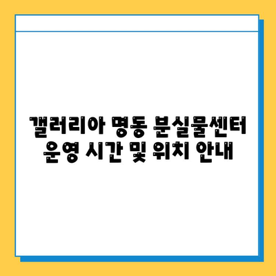 갤러리아 명동에서 잃어버린 물건 찾는 방법 | 분실물센터 연락처, 절차, 주의사항