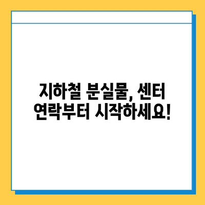 지하철 분실물,  빠르게 찾는 꿀팁! | 분실물센터, 소지품 찾기, 효과적인 방법