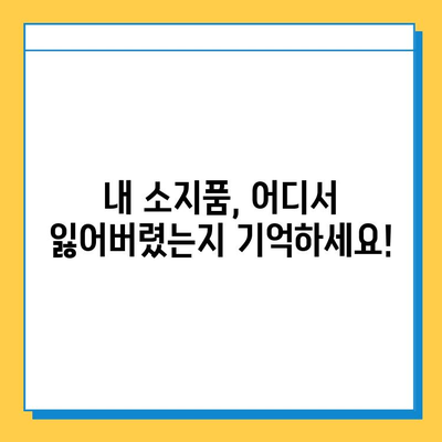 지하철 분실물,  빠르게 찾는 꿀팁! | 분실물센터, 소지품 찾기, 효과적인 방법