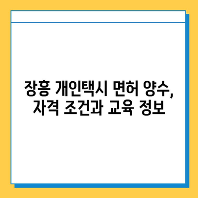 전라남도 장흥군 부산면 개인택시 면허 매매 가격| 오늘 시세 확인 및 양수 교육 정보 | 번호판, 넘버값, 자격조건, 월수입