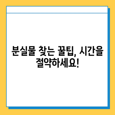 지하철 분실물,  빠르게 찾는 꿀팁! | 분실물센터, 소지품 찾기, 효과적인 방법