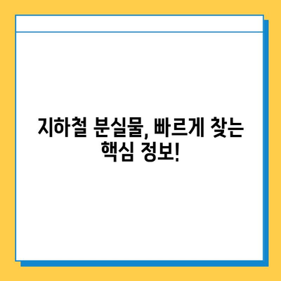 지하철 분실물,  빠르게 찾는 꿀팁! | 분실물센터, 소지품 찾기, 효과적인 방법