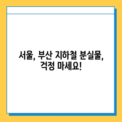 서울, 부산 지하철 분실물 신고 & 찾는 방법| 빠르고 정확하게! | 분실물센터 연락처, 절차, 팁