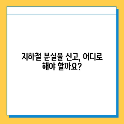 서울, 부산 지하철 분실물 신고 & 찾는 방법| 빠르고 정확하게! | 분실물센터 연락처, 절차, 팁