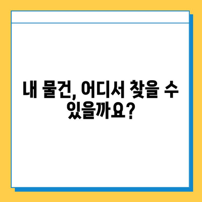 서울, 부산 지하철 분실물 신고 & 찾는 방법| 빠르고 정확하게! | 분실물센터 연락처, 절차, 팁