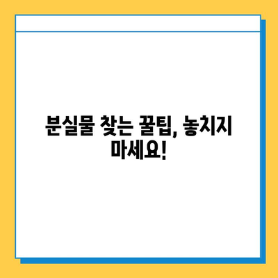 서울, 부산 지하철 분실물 신고 & 찾는 방법| 빠르고 정확하게! | 분실물센터 연락처, 절차, 팁