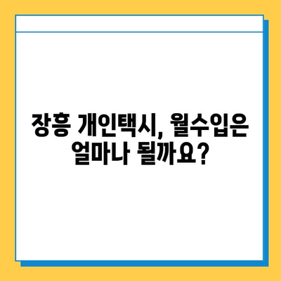 전라남도 장흥군 부산면 개인택시 면허 매매 가격| 오늘 시세 확인 및 양수 교육 정보 | 번호판, 넘버값, 자격조건, 월수입