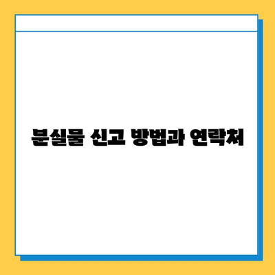 나미하노유 온천 가족탕 분실물 찾기| 상세 가이드 | 분실물, 안내, 연락처, 주의사항