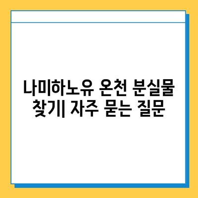 나미하노유 온천 가족탕 분실물 찾기| 상세 가이드 | 분실물, 안내, 연락처, 주의사항