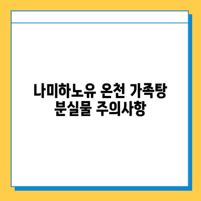 나미하노유 온천 가족탕 분실물 찾기| 상세 가이드 | 분실물, 안내, 연락처, 주의사항