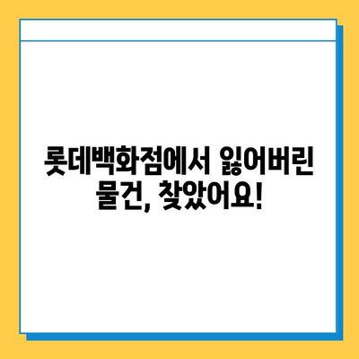 롯데백화점 분실물센터 후기| 내 물건 찾기 성공! | 롯데백화점, 분실물, 후기, 경험, 팁