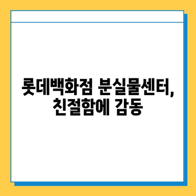 롯데백화점 분실물센터 후기| 내 물건 찾기 성공! | 롯데백화점, 분실물, 후기, 경험, 팁