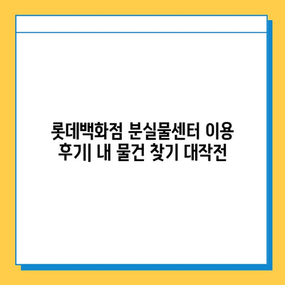 롯데백화점 분실물센터 후기| 내 물건 찾기 성공! | 롯데백화점, 분실물, 후기, 경험, 팁