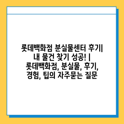 롯데백화점 분실물센터 후기| 내 물건 찾기 성공! | 롯데백화점, 분실물, 후기, 경험, 팁