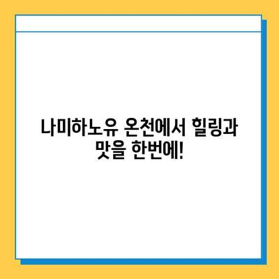 나미하노유 온천에서 힐링과 맛을 한번에| 온천 & 수프 체험 후기 | 일본 온천, 나미하노유, 수프 맛집, 힐링 여행