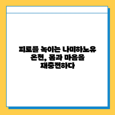 나미하노유 온천에서 힐링과 맛을 한번에| 온천 & 수프 체험 후기 | 일본 온천, 나미하노유, 수프 맛집, 힐링 여행