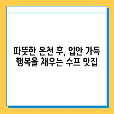 나미하노유 온천에서 힐링과 맛을 한번에| 온천 & 수프 체험 후기 | 일본 온천, 나미하노유, 수프 맛집, 힐링 여행