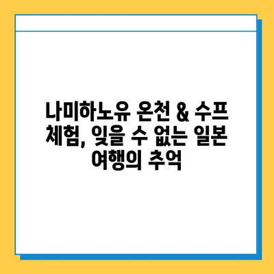 나미하노유 온천에서 힐링과 맛을 한번에| 온천 & 수프 체험 후기 | 일본 온천, 나미하노유, 수프 맛집, 힐링 여행