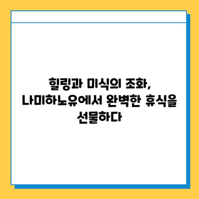 나미하노유 온천에서 힐링과 맛을 한번에| 온천 & 수프 체험 후기 | 일본 온천, 나미하노유, 수프 맛집, 힐링 여행