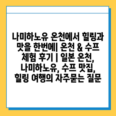 나미하노유 온천에서 힐링과 맛을 한번에| 온천 & 수프 체험 후기 | 일본 온천, 나미하노유, 수프 맛집, 힐링 여행