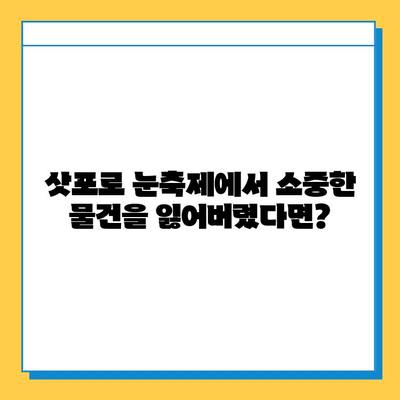 삿포로 눈축제에서 분실물 찾는 방법| 단계별 가이드 | 분실물센터, 연락처, 주의사항