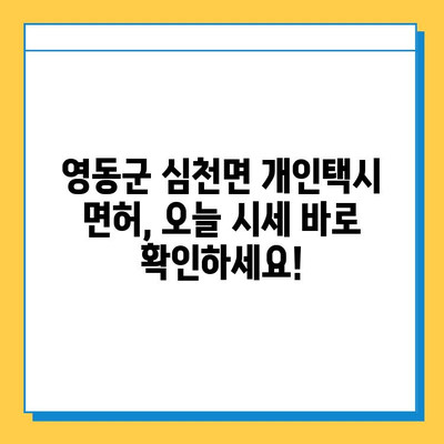 충청북도 영동군 심천면 개인택시 면허 매매 가격| 오늘 시세 확인 & 자격조건 | 월수입 | 양수교육