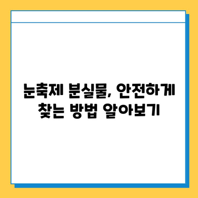 삿포로 눈축제에서 분실물 찾는 방법| 단계별 가이드 | 분실물센터, 연락처, 주의사항