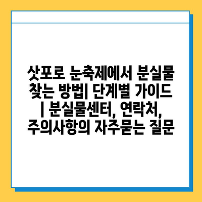 삿포로 눈축제에서 분실물 찾는 방법| 단계별 가이드 | 분실물센터, 연락처, 주의사항