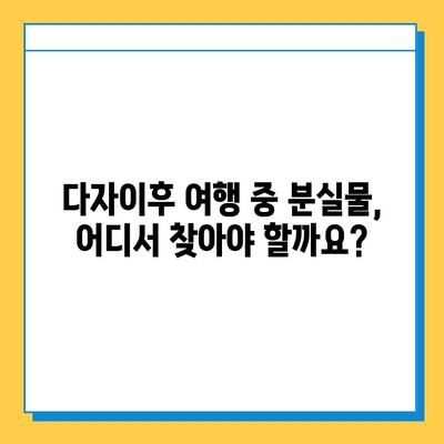 다자이후, 멘야 카네토라, 효탄스시 여행 중 분실물? 걱정 마세요! | 분실물 찾는 완벽 가이드