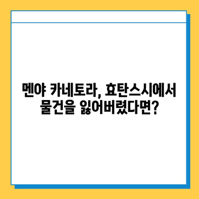 다자이후, 멘야 카네토라, 효탄스시 여행 중 분실물? 걱정 마세요! | 분실물 찾는 완벽 가이드