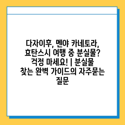 다자이후, 멘야 카네토라, 효탄스시 여행 중 분실물? 걱정 마세요! | 분실물 찾는 완벽 가이드