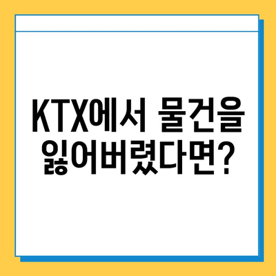 KTX 분실물 찾기 완벽 가이드 | 분실물 신고, 찾는 방법, 주의 사항