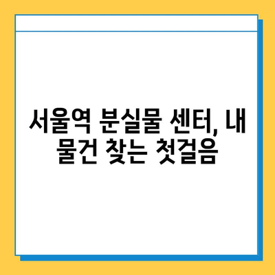 서울역 분실물 센터에서 못 찾은 물건 찾는 방법| 단계별 가이드 | 분실물, 찾기, 서울역, 센터, 팁