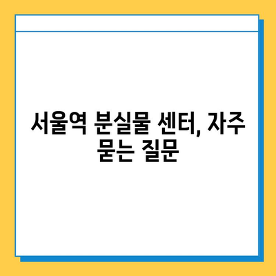 서울역 분실물 센터에서 못 찾은 물건 찾는 방법| 단계별 가이드 | 분실물, 찾기, 서울역, 센터, 팁