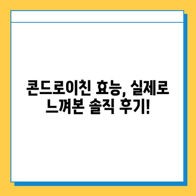 소연골 콘드로이친, 건강한 관절 유지 후기| 나의 솔직한 경험 | 관절 건강, 콘드로이친 효능, 관절 통증 완화