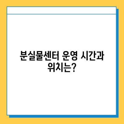 대중교통 분실물 찾기| 센터 운영 시간 & 물건 찾는 방법 | 분실물센터, 대중교통, 버스, 지하철, 택시, 분실물 신고