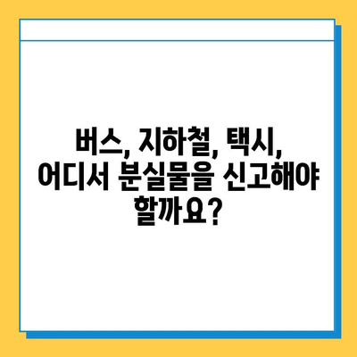 대중교통 분실물 찾기| 센터 운영 시간 & 물건 찾는 방법 | 분실물센터, 대중교통, 버스, 지하철, 택시, 분실물 신고