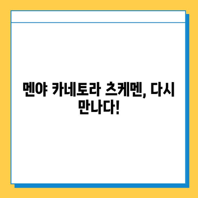 멘야 카네토라 잃어버린 츠케멘 찾기| 꿀팁 & 성공 후기 | 멘야 카네토라, 츠케멘, 맛집, 후기, 잃어버린 음식