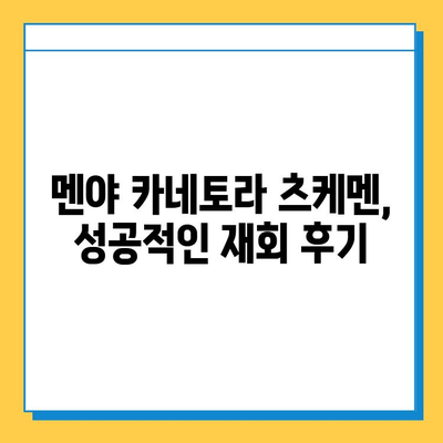 멘야 카네토라 잃어버린 츠케멘 찾기| 꿀팁 & 성공 후기 | 멘야 카네토라, 츠케멘, 맛집, 후기, 잃어버린 음식