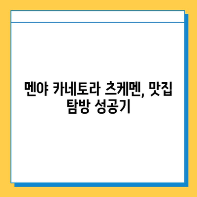 멘야 카네토라 잃어버린 츠케멘 찾기| 꿀팁 & 성공 후기 | 멘야 카네토라, 츠케멘, 맛집, 후기, 잃어버린 음식