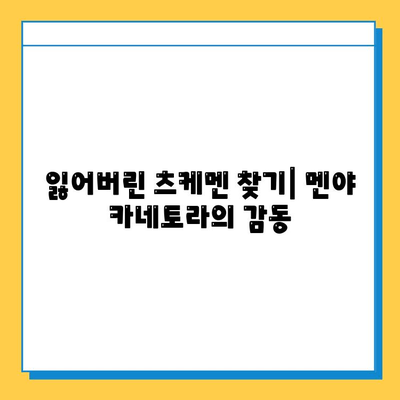 멘야 카네토라 잃어버린 츠케멘 찾기| 꿀팁 & 성공 후기 | 멘야 카네토라, 츠케멘, 맛집, 후기, 잃어버린 음식