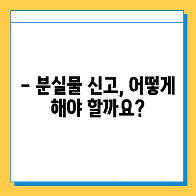 물건 잃어버렸을 때, 처리 기간은 얼마나 걸릴까요? | 분실물 신고, 처리 절차, 기간 안내