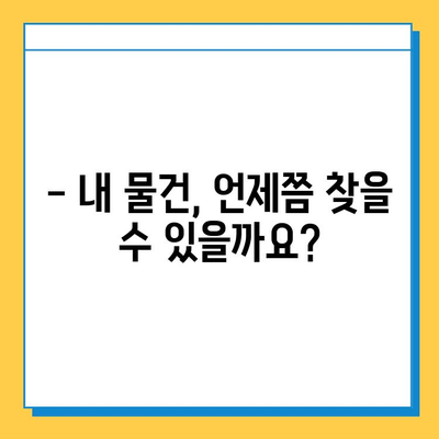 물건 잃어버렸을 때, 처리 기간은 얼마나 걸릴까요? | 분실물 신고, 처리 절차, 기간 안내