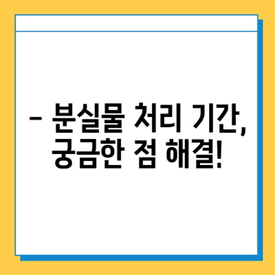 물건 잃어버렸을 때, 처리 기간은 얼마나 걸릴까요? | 분실물 신고, 처리 절차, 기간 안내