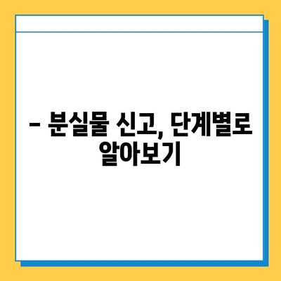 물건 잃어버렸을 때, 처리 기간은 얼마나 걸릴까요? | 분실물 신고, 처리 절차, 기간 안내