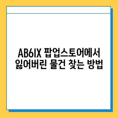 AB6IX 팝업스토어에서 분실물 찾는 방법| 꿀팁 & 주의사항 | AB6IX, 팝업스토어, 분실물, 찾기, 가이드