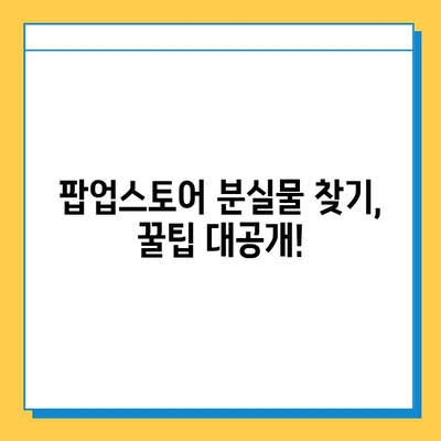 AB6IX 팝업스토어에서 분실물 찾는 방법| 꿀팁 & 주의사항 | AB6IX, 팝업스토어, 분실물, 찾기, 가이드