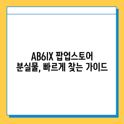 AB6IX 팝업스토어에서 분실물 찾는 방법| 꿀팁 & 주의사항 | AB6IX, 팝업스토어, 분실물, 찾기, 가이드